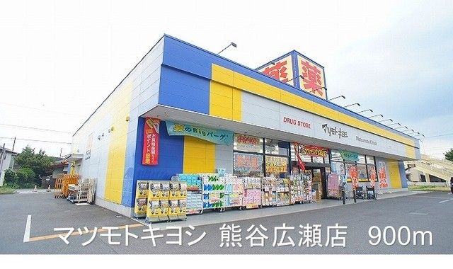 近くのマツモトキヨシ熊谷広瀬店まで900m(徒歩12分)