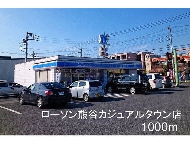 近くのローソン熊谷カジュアルタウン店まで1,000m(徒歩13分)