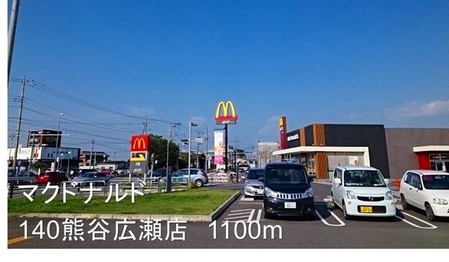 近くのマクドナルド140熊谷広瀬店まで1,100m(徒歩14分)