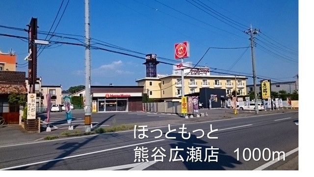 近くのほっともっと熊谷広瀬店まで1,000m(徒歩13分)