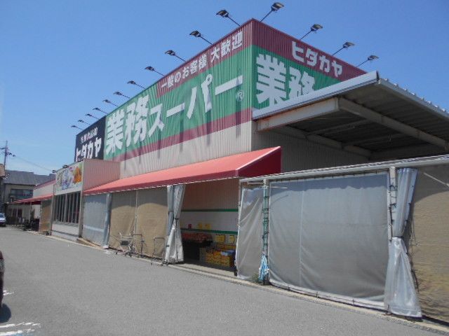 近くの業務スーパー和歌浦店様まで650m(徒歩9分)