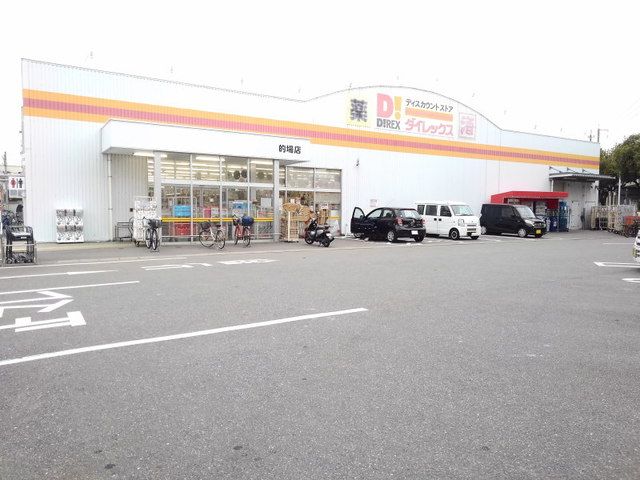 近くのDiREX的場店まで750m(徒歩10分)