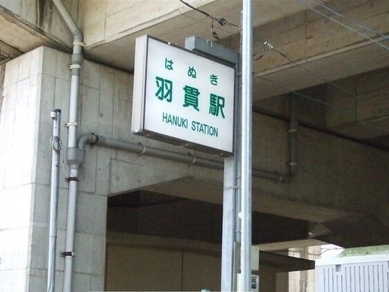 近くのニューシャトル線　羽貫駅まで270m（徒歩4分）