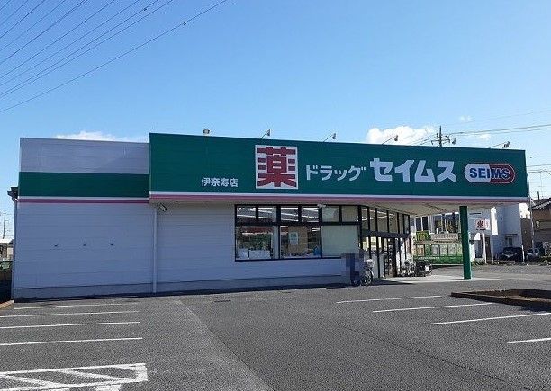 近くのセイムス伊奈寿店まで600m（徒歩8分）