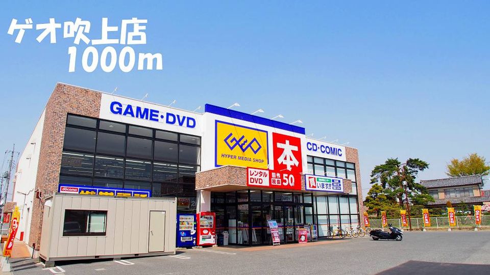 近くのゲオ吹上店まで1,000m（徒歩13分）