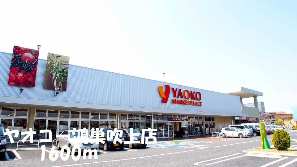 近くのヤオコー鴻巣吹上店まで1,600m（徒歩20分）