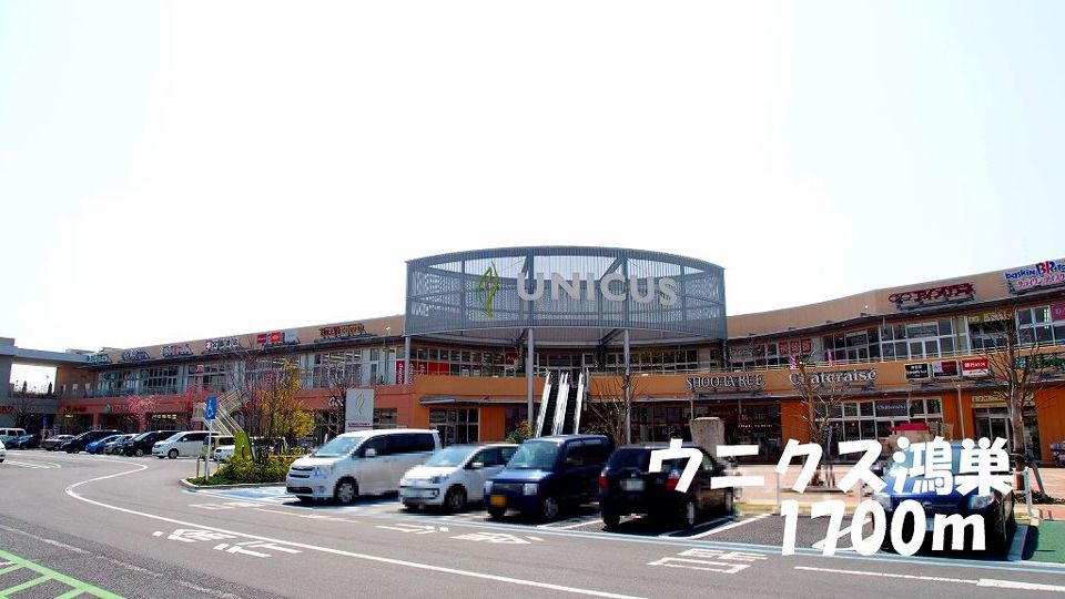近くのウニクス鴻巣まで1,700m（徒歩22分）
