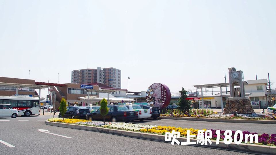 近くの吹上駅まで180m（徒歩3分）