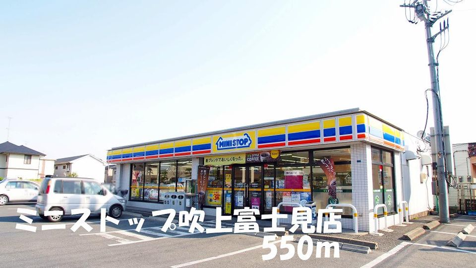 近くのミニストップ吹上富士見店まで550m（徒歩7分）