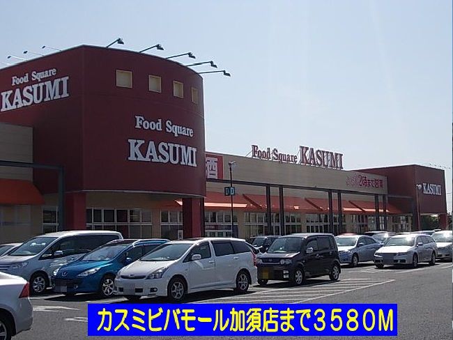 近くのカスミビバモール加須店まで3,580m(徒歩45分)
