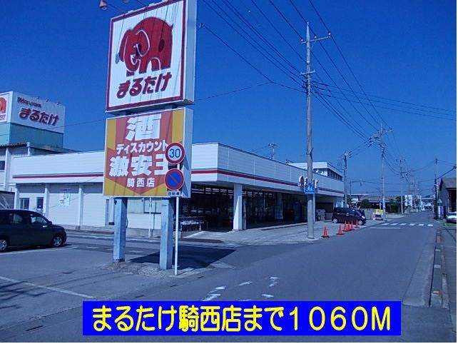 近くのまるたけ騎西店まで1,060m(徒歩14分)