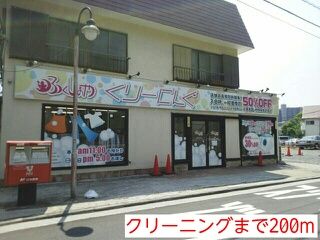 近くのクリーニングまで200m（徒歩3分）