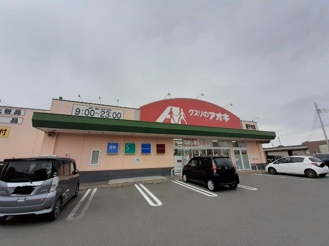 近くのクスリのアオキ南千木店まで200m（徒歩3分）