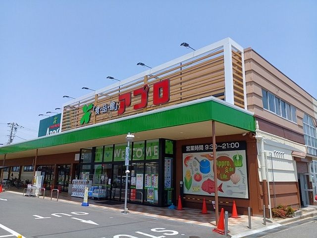 近くの食品館アプロ様まで850m(徒歩11分)