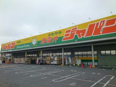 近くのジャパン様まで1,100m（徒歩14分）