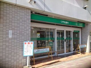 近くのりそな銀行様まで1,400m（徒歩18分）
