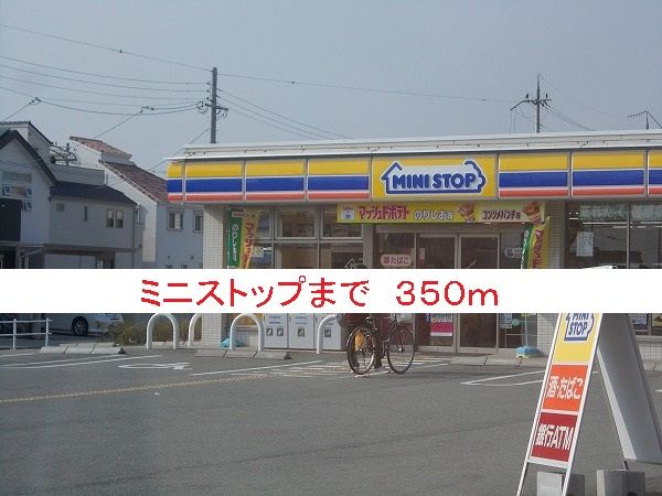 近くのミニストップまで350m(徒歩5分)