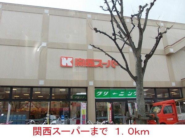 近くの関西スーパーまで1,000m(徒歩13分)