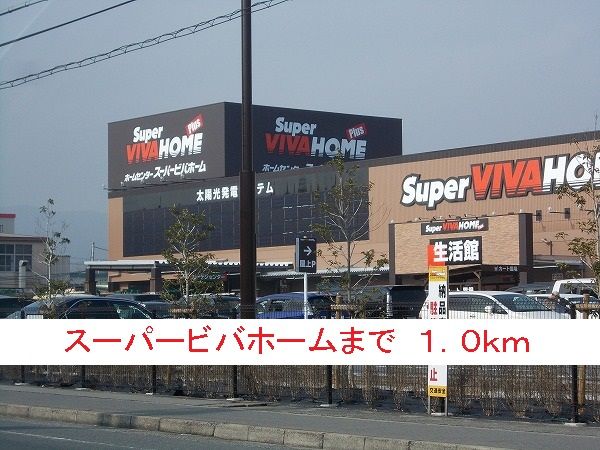 近くのスーパービバホームまで1,000m(徒歩13分)