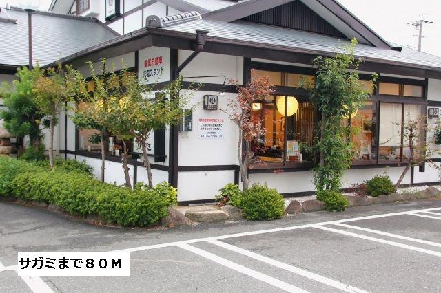 近くのサガミまで80m（徒歩1分）