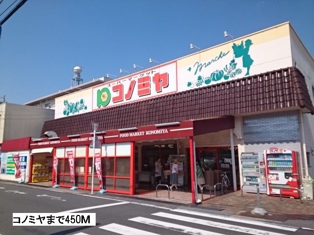 近くのコノミヤまで450m（徒歩6分）