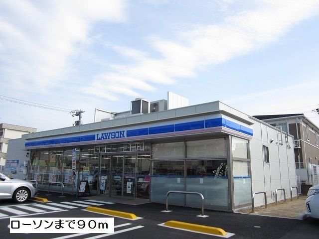 近くのローソンまで90m（徒歩2分）