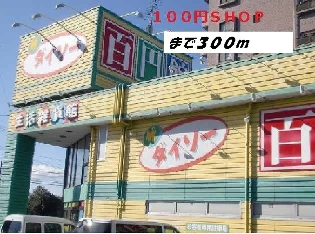 近くのダイソーまで300m（徒歩4分）