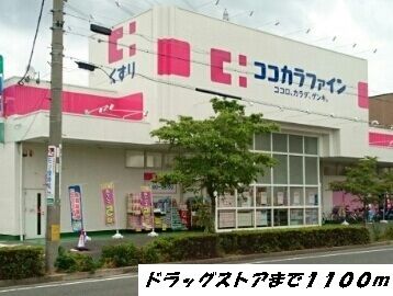 近くのココカラファインまで1,100m（徒歩14分）