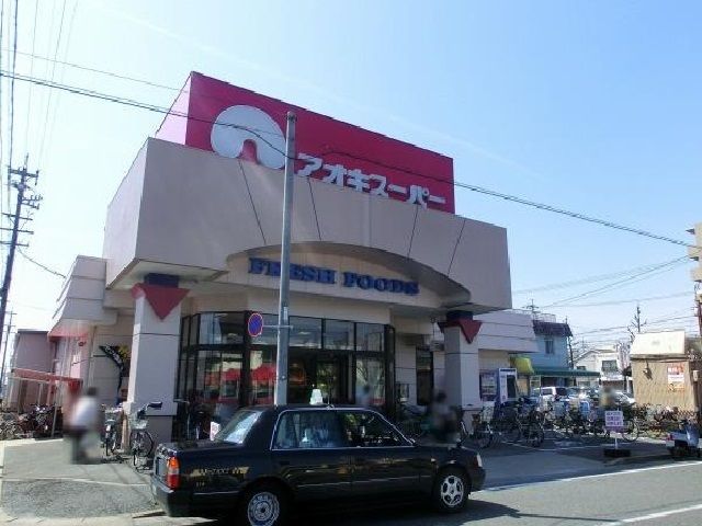 近くのアオキスーパーまで600m（徒歩8分）