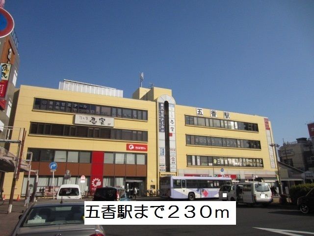 近くの五香駅まで230m（徒歩3分）