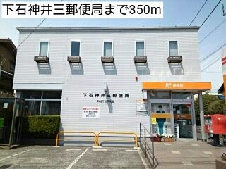 近くの下石神井三郵便局まで350m(徒歩5分)