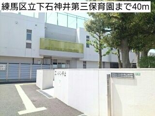 近くの練馬区立下石神井第三保育園まで40m(徒歩1分)