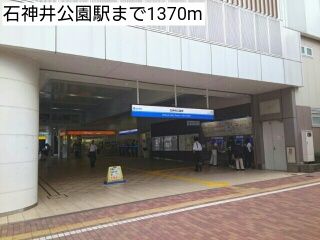 近くの石神井公園駅まで1,370m(徒歩18分)
