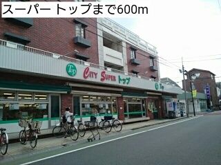 近くのスーパー トップまで600m(徒歩8分)