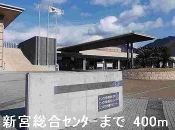 近くの新宮総合センターまで400m（徒歩5分）
