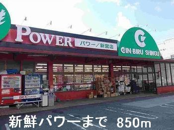 近くの新鮮パワーまで850m（徒歩11分）