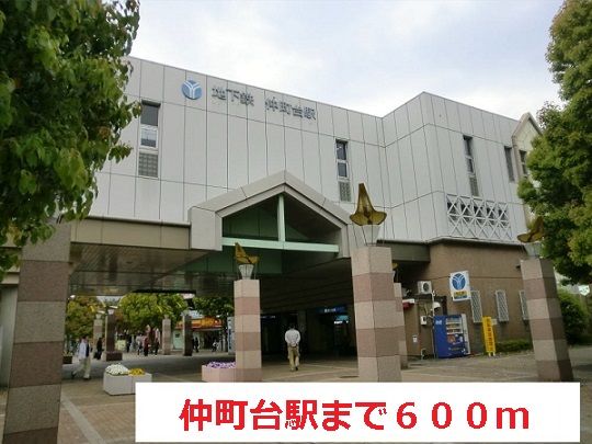 近くの仲町台駅まで600m(徒歩8分)