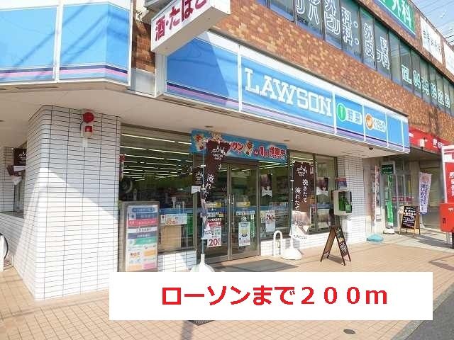 近くのローソンまで200m(徒歩3分)