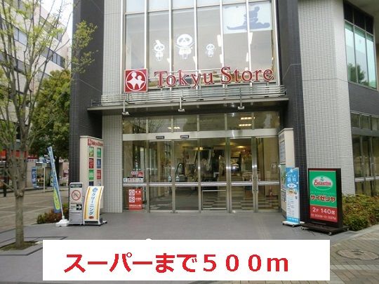 近くのスーパーまで500m(徒歩7分)