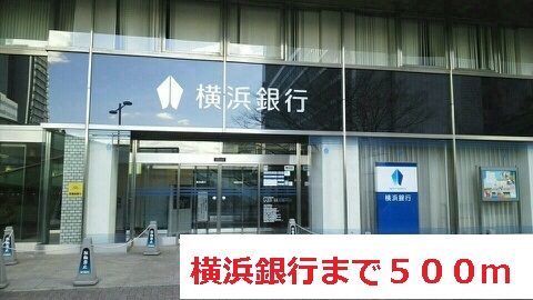 近くの横浜銀行まで500m(徒歩7分)