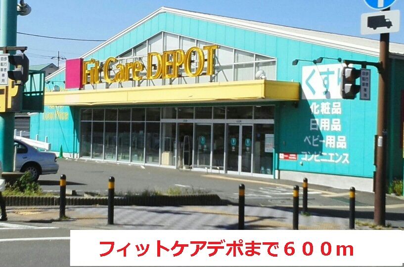 近くのフィットケアデポまで600m(徒歩8分)