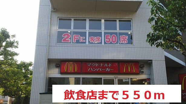 近くの飲食店まで550m(徒歩7分)