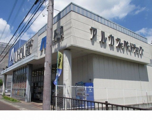 近くのアルカドラッグ篠山店様まで800m（徒歩10分）
