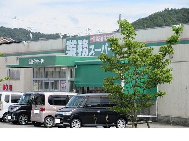 近くの業務スーパー篠山インター店様まで550m（徒歩7分）