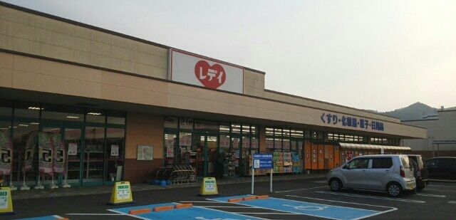 近くのレディ薬局さんまで240m(徒歩3分)