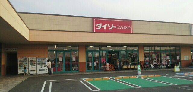 近くのダイソーさんまで250m(徒歩4分)