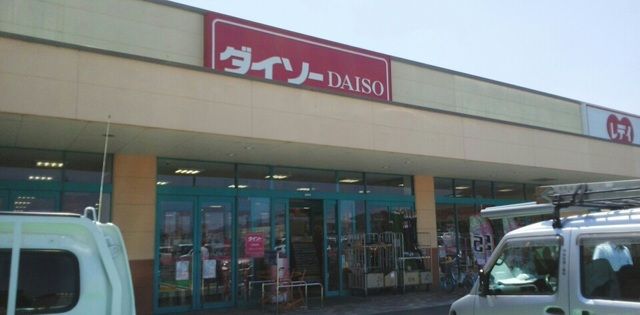 近くのダイソーさんまで330m（徒歩5分）
