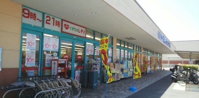 近くのレディ薬局さんまで380m（徒歩5分）