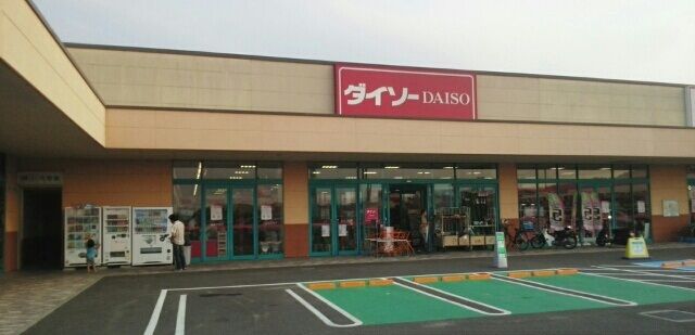 近くのダイソーさんまで250m（徒歩4分）