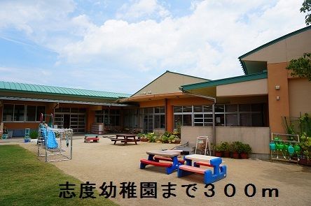 近くの志度幼稚園まで300m(徒歩4分)